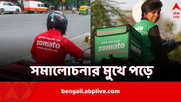 Zomato Scraps Green Uniform For Pure Veg Fleet after backlash on Social Media Zomato Green Fleet: আমিষ-নিরামিষেও বিভাজনের রং? সমালোচনার মুখে পড়ে পিছু হটল Zomato