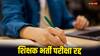 BPSC Teacher Exam 2024: बीपीएससी शिक्षक भर्ती परीक्षा रद्द, इस दिन हुआ था एग्जाम, नई डेट जल्द