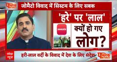 Public Interest: Veg और Non Veg की शुद्धता के लिए Zomato ने किया बड़ा बदलाव | ABP News