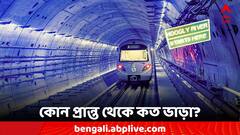 গন্তব্য হাওড়া! মেট্রোয় সফরে কোন স্টেশন থেকে কত ভাড়া?