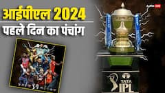 IPL 2024 की धूम, जिस दिन होगा श्रीगणेश उस दिन की समझें ग्रह-नक्षत्रों की चाल