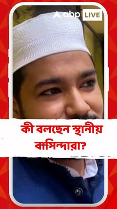 গার্ডেনরিচে মৃত্যুমিছিল, কী বলছেন স্থানীয় বাসিন্দারা?