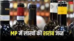 मध्य प्रदेश: आचार संहिता लगने के बाद आबकारी विभाग का एक्शन, करीब डेढ़ लाख की शराब जब्त
