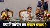 Lok Sabha Elections 2024: ममता बनर्जी की एकला चलो नीति को बंगाल में कैसे काउंटर करेगी कांग्रेस? बनाया ये खास प्लान