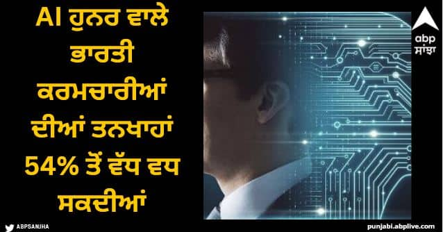 AI Skills In India To Drive 54% Salary Hikes AWS Report AI Skills: AI ਹੁਨਰ ਵਾਲੇ ਭਾਰਤੀ ਕਰਮਚਾਰੀਆਂ ਦੀਆਂ ਤਨਖਾਹਾਂ 54% ਤੋਂ ਵੱਧ ਵਧ ਸਕਦੀਆਂ: ਰਿਪੋਰਟ