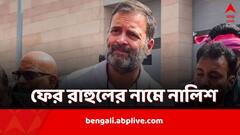 মন্তব্য বিকৃত করার অভিযোগ রাহুলের, তাঁর বিরুদ্ধে কমিশনে নালিশ বিজেপি-র