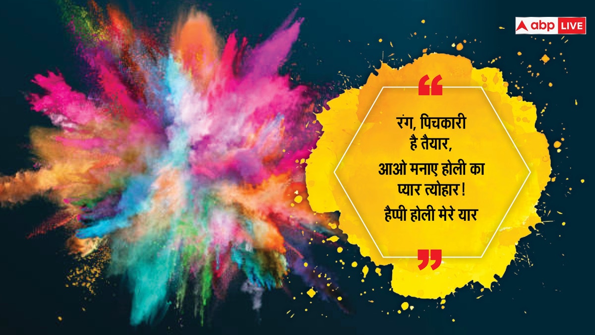 Happy Holi 2024 Wishes: होली पर अपनों को भेजें होली के यह शानदार मैसेज और दें होली की बधाई