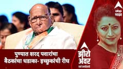 Zero Hour पुण्यात शरद पवारांचा बैठकांचा धडाका इच्छुकांची रीघ Sharad Pawar Meetings