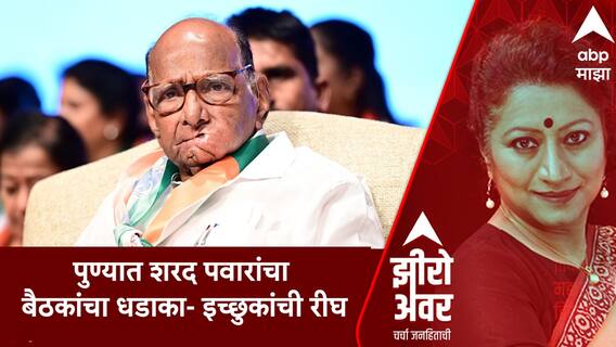 Zero Hour पुण्यात शरद पवारांचा बैठकांचा धडाका इच्छुकांची रीघ Sharad Pawar Meetings