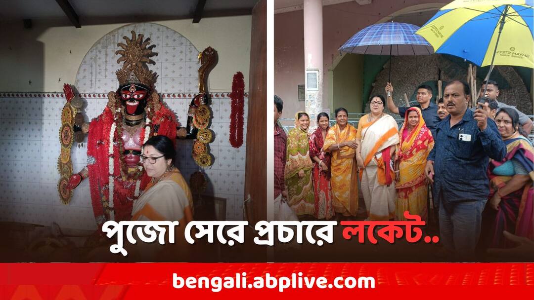 Lok Sabha Elections 2024, BJP Candidate Locket Chatterjee starts vote campaign during rain in Pandua today Lok Sabha Polls 2024: বৃষ্টিতে ছাতা মাথায় প্রচার BJP প্রার্থী লকেটের, দিন শুরু কালী মন্দিরে পুজো দিয়ে..