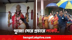বৃষ্টিতে ছাতা মাথায় প্রচার BJP প্রার্থী লকেটের, দিন শুরু কালী মন্দিরে পুজো দিয়ে..