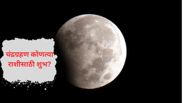 Chandra Grahan 2024 After 100 Which Zodiac Will Be Lucky and affected Know Marathi News Chandra Grahan 2024: 100 वर्षांनी धुळवडीला जुळून आलाय असा दुर्मिळ योग; घाबरू नका! मात्र या राशीच्या लोकांनी राहावे सावध