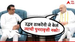 उद्धव ठाकरेंनी जे केलं त्याची पुनरावृत्ती नको, अमित शाहांचा राज ठाकरेंना सावध इशारा