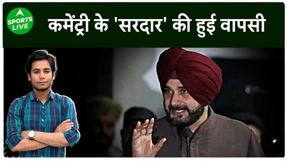 IPL 2024: कॉमेंट्री के 'सरदार' Navjot Singh Sidhu की हुई वापसी ! IPL में बिखेरेंगे जलवा |Sports LIVE