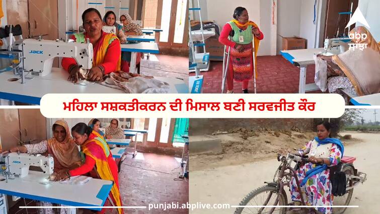 saravjit kaur example of women empowerment Gave employment more than 200 women by making disability their strength Bathinda news: ਖ਼ੁਦ ਅਪੰਗ ਹੋ ਕੇ 200 ਤੋਂ ਵੱਧ ਔਰਤਾਂ ਨੂੰ ਦੇ ਰਹੀ ਰੁਜ਼ਗਾਰ, ਪੜ੍ਹੋ ਸਰਵਜੀਤ ਦੀ ਸੰਘਰਸ਼ ਦੀ ਕਹਾੜੀ, ਕਿਵੇਂ ਇਹ ਮੁਕਾਮ ਕੀਤਾ ਹਾਸਲ