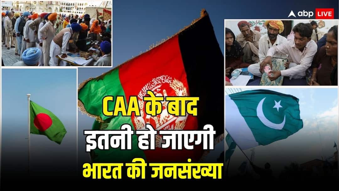 CAA के तहत दूसरे देशों से सभी हिंदू-सिख आ जाएंगे तो भारत की जनसंख्या कितनी बढ़ जाएगी? If minor communities from the countries mentioned in CAA come to India then what will be the population of India CAA के तहत दूसरे देशों से सभी हिंदू-सिख आ जाएंगे तो भारत की जनसंख्या कितनी बढ़ जाएगी?