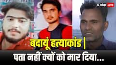 बदायूं हत्याकांड में बच्चों के पिता बोले- 'हमारी कोई बात नहीं थी, पता नहीं क्यों मार डाला..'