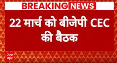 Loksabha Elections 2024: बीजेपी की तीसरी लिस्ट पर 22 मार्च को CEC की बैठक में लग सकती है मुहर