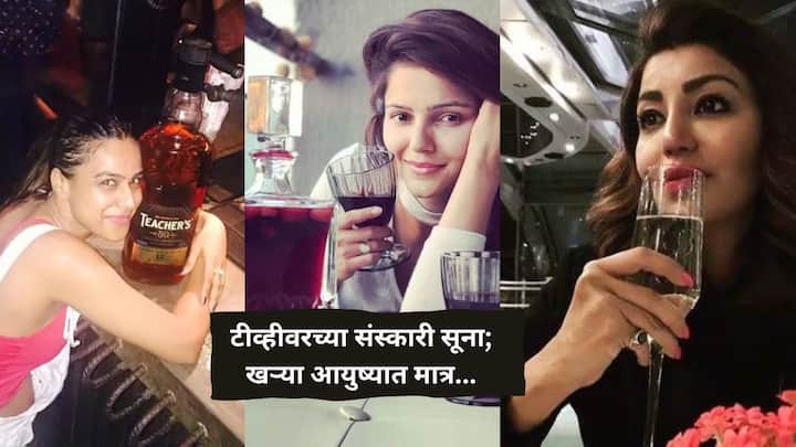Top 10 TV Actress Love Drink Alcohol Ankita Lokhande Nia Sharma Hina Khan Shweta Tiwari Debenia Bonnerjee Many More Know Entertainment Television Bollywood Latest Update Marathi News Top 10 TV Actress : टीव्हीवर 'या' संस्कारी सूनबाई, पण वैयक्तिक आयुष्यात सिगारेटचा धूर आणि दारूशिवाय बोलत नाहीत!