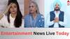 Entertainment News LIVE: ਜਯਾ ਬੱਚਨ ਦੀ ਗੱਲ ਸੁਣ ਫੁੱਟ-ਫੁੱਟ ਰੋਈ ਐਸ਼ਵਰਿਆ, ਬੱਚੇ ਦੇ ਜਨਮ ਤੋਂ ਬਾਅਦ ਬਲਕੌਰ ਸਿੱਧੂ ਨੂੰ ਤੰਗ ਕਰ ਰਹੀ ਸਰਕਾਰ ਸਣੇ ਅਹਿਮ ਖਬਰਾਂ