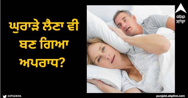 viral news snoring bother neighbor called police Viral News: ਘੁਰਾੜੇ ਲੈਣਾ ਵੀ ਬਣ ਗਿਆ ਅਪਰਾਧ? ਘੁਰਾੜਿਆਂ ਤੋਂ ਤੰਗ ਆ ਕੇ ਗੁਆਂਢੀ ਨੇ ਪੁਲਿਸ ਨੂੰ ਬੁਲਾਇਆ