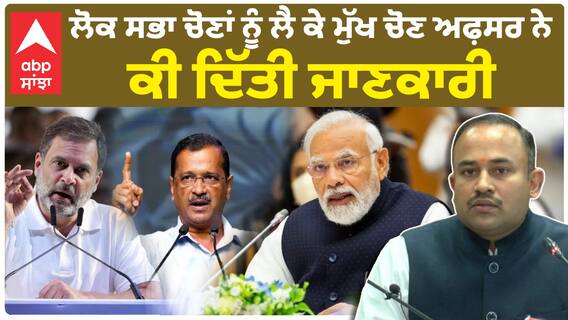 Punjab ਦੇ ਮੁੱਖ ਚੋਣ ਅਫ਼ਸਰ ਸਿਬਿਨ ਸੀ ਵੱਲੋਂ ਲੋਕ ਸਭਾ ਚੋਣਾਂ 2024 ਸੰਬਧੀ ਚੋਣ ਪ੍ਰੋਗਰਾਮ ਜਾਰੀ