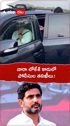 నారా లోకేశ్ కారులో పోలీసుల తనిఖీలు.!