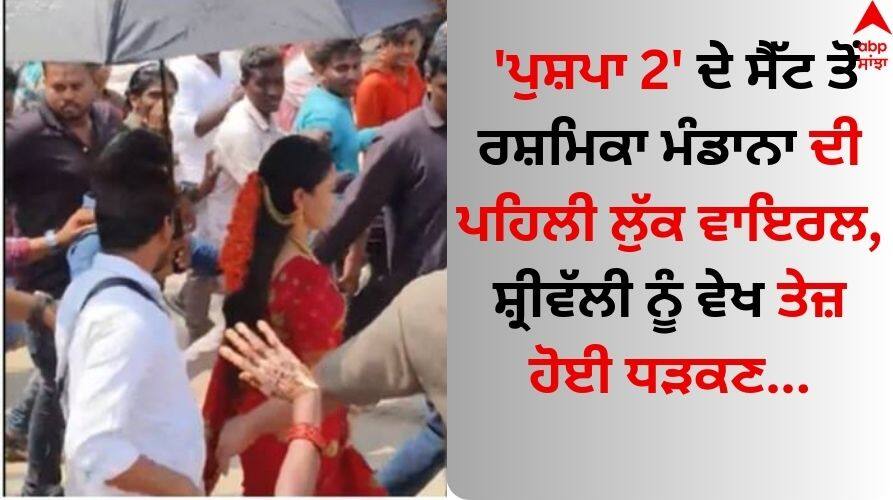 Rashmika Mandanna first look viral from Allu Arjun film Pushpa 2 See here Rashmika Mandanna: 'ਪੁਸ਼ਪਾ 2' ਦੇ ਸੈੱਟ ਤੋਂ ਰਸ਼ਮਿਕਾ ਮੰਡਾਨਾ ਦੀ ਪਹਿਲੀ ਲੁੱਕ ਵਾਇਰਲ, ਸ਼੍ਰੀਵੱਲੀ ਨੂੰ ਵੇਖ ਤੇਜ਼ ਹੋਈ ਧੜਕਣ