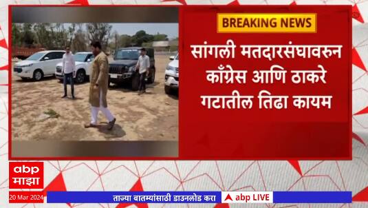 Sangli Lok Sabha 2024 : सांगली मतदारसंघावरून काँग्रेस आणि ठाकरे गटातील तिढा कायम