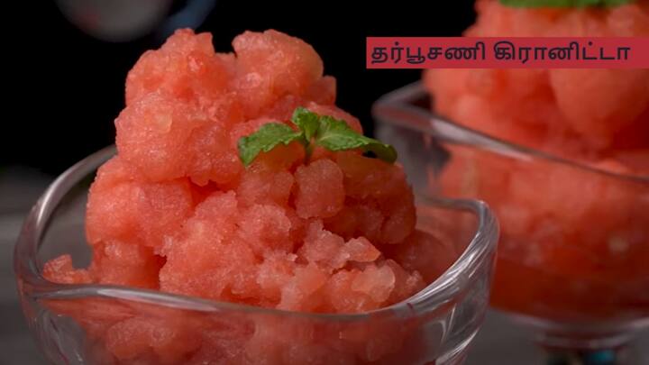 Watermelon Granita : கோடைக்காலம் தொடங்கிவிட்டால் திரும்பிய பக்கமெல்லாம் தர்பூசணி கிடைக்கும், அதை வைத்து இந்த சூப்பரான தர்பூசணி கிரானிட்டாவை செய்யுங்கள்.