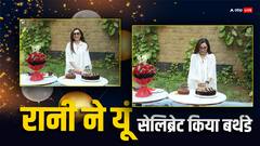रानी मुखर्जी ने पैप्स के साथ सेलिब्रेट किया अपना 46वां जन्मदिन, एक्ट्रेस के नेकपीस पर टिकी फैंस की निगाहें, फोटोज वायरल