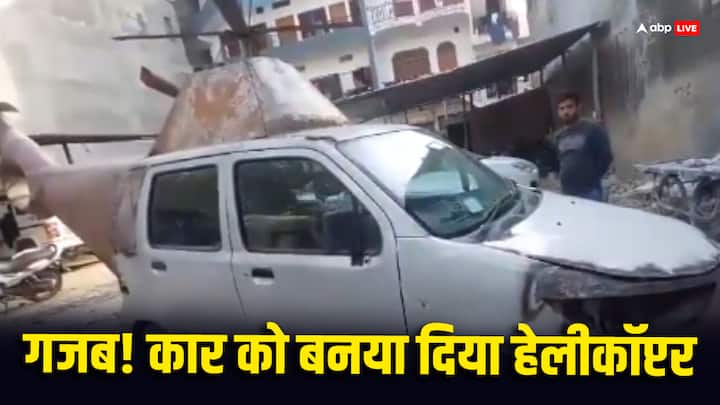 UP Ambedkar nagar Man Ishwar deen modifies car into chopper police seize vehicle Ambedkar Nagar News: गजब! देशी जुगाड़ से कार को बना दिया हेलीकॉप्टर, टेक ऑफ से पहले पुलिस ने किया जब्त, काटा चालान