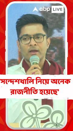 'সন্দেশখালি নিয়ে অনেক রাজনীতি হয়েছে', বললেন অভিষেক বন্দ্যোপাধ্যায়