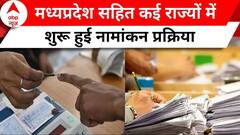 Election: MP सहित इन राज्यों में शुरू नामांकन प्रक्रिया , उम्मीदवार आज से भरेंगे पर्चा | ABP News |