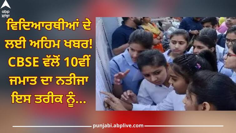 CBSE 10th Result 2024: Important news for students CBSE Class 10 result will be declared on this date CBSE 10th Result 2024: ਵਿਦਿਆਰਥੀਆਂ ਦੇ ਲਈ ਅਹਿਮ ਖਬਰ! CBSE ਵੱਲੋਂ 10ਵੀਂ ਜਮਾਤ ਦਾ ਨਤੀਜਾ ਇਸ ਤਰੀਕ ਨੂੰ ਕੀਤਾ ਜਾਵੇਗਾ ਘੋਸ਼ਿਤ