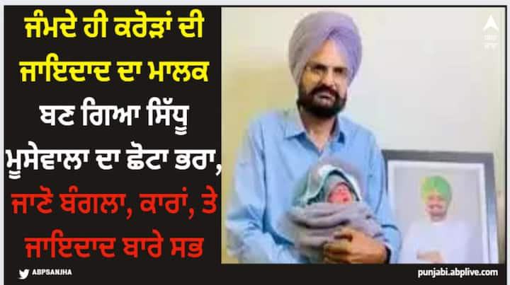 Sidhu Moosewala Net Worth: ਸਿੱਧੂ ਮੂਸੇਵਾਲਾ ਪੰਜਾਬ ਦੇ ਚੋਟੀ ਦੇ ਗਾਇਕਾਂ 'ਚੋਂ ਇੱਕ ਸੀ। ਉਸ ਨੇ ਨਾ ਸਿਰਫ਼ ਪ੍ਰਸਿੱਧੀ ਹਾਸਲ ਕੀਤੀ ਸਗੋਂ ਬਹੁਤ ਦੌਲਤ ਵੀ ਕਮਾਈ। ਉਹ ਆਲੀਸ਼ਾਨ ਜੀਵਨ ਬਤੀਤ ਕਰਦਾ ਸੀ ਅਤੇ ਕਰੋੜਾਂ ਦੀ ਜਾਇਦਾਦ ਦਾ ਮਾਲਕ ਸੀ।