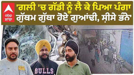 Ludhiana Fight |'ਗਲੀ 'ਚ ਗੱਡੀ ਨੂੰ ਲੈ ਕੇ ਪਿਆ ਪੰਗਾ, ਗੁੱਥਮ ਗੁੱਥਾ ਹੋਏ ਗੁਆਂਢੀ, ਸ਼ੀਸੇ ਭੰਨੇ'