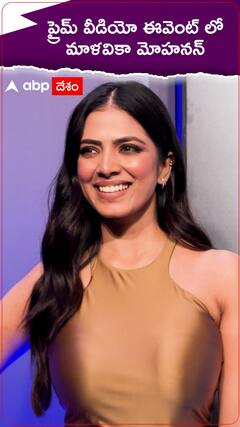 Malavika Mohanan: అమెజాన్ ప్రైమ్ వీడియో ఈవెంట్ లో లుక్స్ తో అదరగొట్టిన మాళవికా మోహనన్