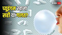 च्यूइंगम चबाने की आपको भी है आदत... अगला पैकेट खरीदने से पहले जान लीजिए ये नुकसान