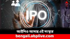 মাসের শেষেই আসছে এই ফিনটেক সংস্থার আইপিও, বিনিয়োগে লাভ দিতে পারে ?