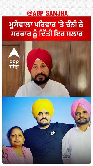 Charanjit Channi| ਮੂਸੇਵਾਲਾ ਪਰਿਵਾਰ 'ਤੇ ਚੰਨੀ ਨੇ ਸਰਕਾਰ ਨੂੰ ਦਿੱਤੀ ਇਹ ਸਲਾਹ