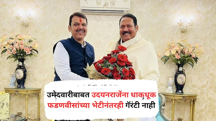 Udayanraje Bhosle will go to Delhi try to contest from Satara lok sabha Election maharashtra politics marathi news Udayanraje Bhosale : साताऱ्याच्या उमेदवारीबाबत धाकधूक, फडणवीसांच्या भेटीनंतरही गॅरंटी नाही; उदयनराजे भोसले थेट दिल्लीत धडकणार