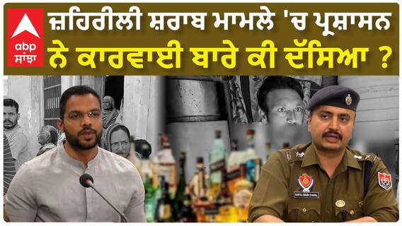 Sangrur Liquor| ਜ਼ਹਿਰੀਲੀ ਸ਼ਰਾਬ ਮਾਮਲੇ 'ਚ ਪ੍ਰਸ਼ਾਸਨ ਨੇ ਕਾਰਵਾਈ ਬਾਰੇ ਕੀ ਦੱਸਿਆ ?