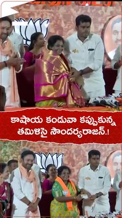 కాషాయ కండువా కప్పుకున్న తమిళిసై సౌందర్యరాజన్.!