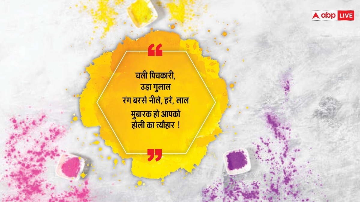 Happy Holi 2024 Wishes: होली पर अपनों को भेजें होली के यह शानदार मैसेज और दें होली की बधाई