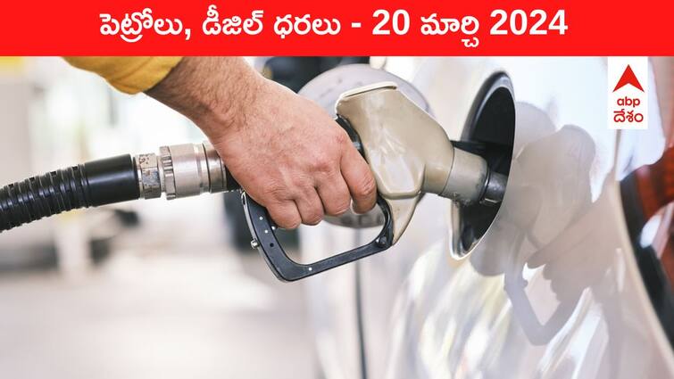 petrol diesel price today 20 March 2024 fuel price in hyderabad telangana andhra pradesh vijayawada Petrol Diesel Price Today 20 Mar: తెలుగు రాష్ట్రాల్లో మారిన పెట్రోల్‌, డీజిల్‌ ధరలు - ఈ రోజు రేట్లు ఇవి