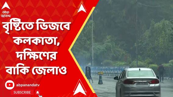 WB Weather: দক্ষিণবঙ্গে আজও বৃষ্টি, ভিজবে কলকাতাও। ABP Ananda Live