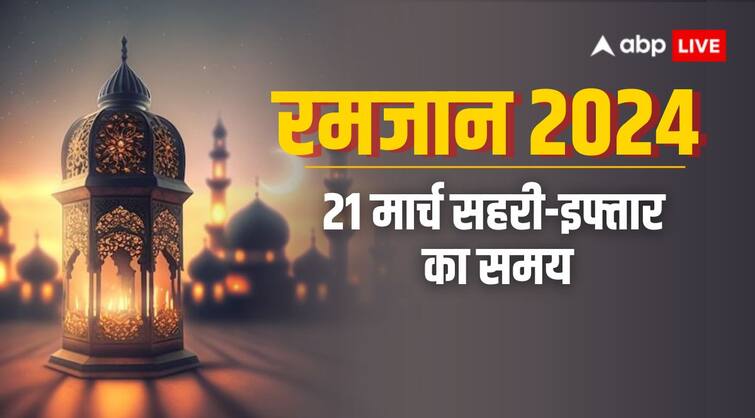 Ramadan 2024 Timetable Ramzan 21 March Sehri Iftar Timings For Major India Cities Mumbai Lucknow Delhi Hyderabad Ramadan 2024 Day 10: रमजान का दसवां रोजा 21 मार्च को, जानिए दिल्ली, मुंबई, हैदराबाद समेत अन्य शहरों में सहरी-इफ्तार का समय