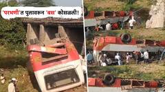 Parbhani Bus Accident : परभणी जिल्ह्यात भीषण अपघात, पुलावरून बस कोसळली...