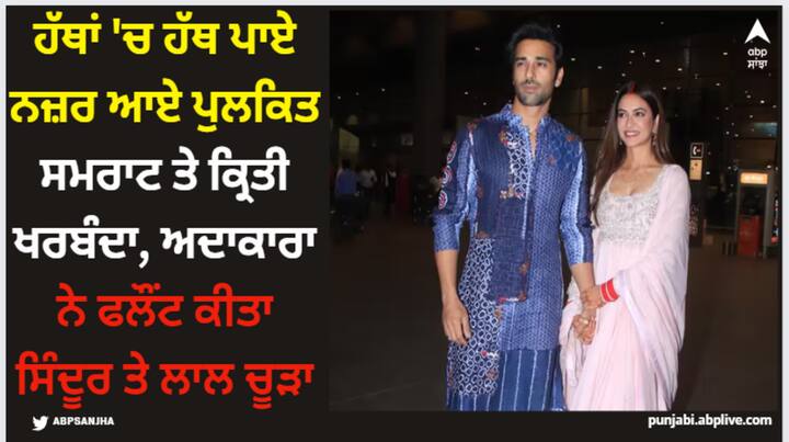 Pulkit Samrat-Kriti Kharbanda: ਨਵਵਿਆਹੇ ਜੋੜੇ ਪੁਲਕਿਤ ਅਤੇ ਕ੍ਰਿਤੀ ਖਰਬੰਦਾ ਦਾ 15 ਮਾਰਚ ਨੂੰ ਵਿਆਹ ਹੋਇਆ ਸੀ। ਹਾਲ ਹੀ 'ਚ ਇਸ ਜੋੜੇ ਨੂੰ ਏਅਰਪੋਰਟ 'ਤੇ ਦੇਖਿਆ ਗਿਆ ਸੀ, ਉਨ੍ਹਾਂ ਦੀਆਂ ਤਸਵੀਰਾਂ ਸੋਸ਼ਲ ਮੀਡੀਆ 'ਤੇ ਵਾਇਰਲ ਹੋ ਰਹੀਆਂ ਹਨ।